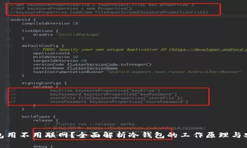 冷钱包用不用联网？全面解析冷钱包的工作原理与安全性