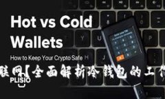 冷钱包用不用联网？全面