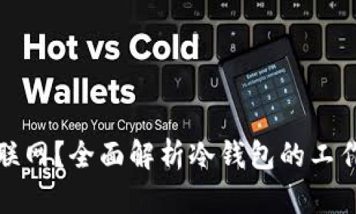 冷钱包用不用联网？全面解析冷钱包的工作原理与安全性