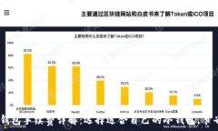   USDT冷钱包手续费详解：