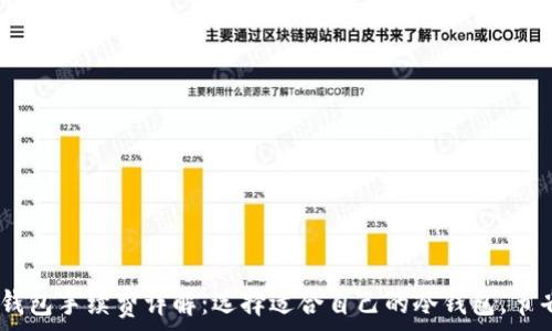   
USDT冷钱包手续费详解：选择适合自己的冷钱包，节省手续费