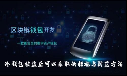 冷钱包被盗后可以采取的措施与防范方法