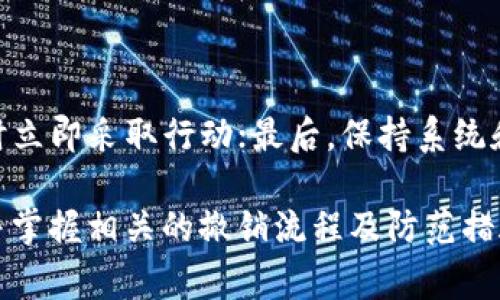 jiaotiTokenim异常交易撤销详解：如何安全有效处理/jiaoti  
Tokenim, 异常交易, 撤销, 安全交易, 交易安全/guanjianci

在日益发展的数字货币领域，Tokenim作为一种重要的交易平台，其交易安全性备受用户关注。然而，尽管Tokenim在安全性方面已采取多种措施，但用户在使用过程中仍可能遇到一些异常交易的情况。为了保护用户的资产安全，了解如何有效地撤销这些异常交易就显得尤为重要。本文将详细探讨Tokenim平台的异常交易撤销机制，为用户提供实用的解决方案，并解答相关的常见问题。

一、什么是Tokenim异常交易？

Tokenim异常交易是指在用户进行数字资产交易时，由于系统故障、网络问题或用户误操作等原因，导致交易未按照预期的方式完成。这类交易可能会造成用户资产损失，或使交易记录不准确。常见的异常交易包括重复扣款、未完成的交易、交易回滚等。这些问题不仅影响用户的交易体验，也可能对用户的资产安全造成威胁。

二、Tokenim的异常交易撤销流程

为了解决Tokenim上的异常交易问题，平台提供了一套相对完善的交易撤销流程。用户在发现异常交易后，可以按照以下步骤进行撤销：

ul
    li登录Tokenim账户：用户首先需要登录自己的Tokenim账户，确保能够访问交易记录和账户设置。/li
    li查看交易记录：在账户中心，用户可以查看自己的交易历史，找到需要撤销的异常交易。/li
    li提交撤销申请：选择异常交易后，用户需要按照系统提示提交撤销申请，填写相关信息，包括交易ID、请求理由等。/li
    li等待审核：提交申请后，Tokenim平台将对申请进行审核。平台会对用户的请求进行详细审查，以确认交易的异常性。/li
    li确认撤销：如果审核通过，Tokenim将会进行交易撤销操作，并将资金返还到用户的账户中。同时，系统会对相关交易记录进行更新。/li
/ul

三、撤销异常交易时需要注意的事项

在进行异常交易撤销时，用户需注意以下几点，以提高撤销成功的概率：

ul
    li及时申请：用户在发现异常交易后，尽快提交撤销申请。大多数平台对于申请时间有严格的限制，越早申请，撤销成功的可能性越高。/li
    li提供充分证据：在申请撤销时，用户如果能提供充分的证据，例如交易截图、错误提示等，将有助于审核团队更快做出判断。/li
    li保持账户信息更新：确保账户信息的准确性和及时性，包括邮箱、联系方式等，以便平台在审核过程中能及时与用户沟通。/li
    li了解平台政策：熟悉Tokenim的交易政策、用户协议等，了解关于异常交易的具体处理流程，将有助于用户更好地进行维权。/li
/ul

四、如何预防Tokenim上的异常交易

为了减少异常交易的发生，用户在使用Tokenim时，可以采取以下预防措施：

ul
    li保持软件更新：定期更新Tokenim应用程序及相关插件，以确保功能和安全性处于最新状态。/li
    li使用强密码：设定复杂的账户密码，并定期更换密码，可以大幅度提高账户的安全性。/li
    li开启双重认证：启用双重身份验证（2FA）功能，为账户增加一层保护，以防止未授权的访问和操作。/li
    li注意网络安全：避免在公共Wi-Fi网络下进行交易，确保在安全可靠的网络环境中进行操作。/li
/ul

五、常见问题解答

问题一：异常交易会导致什么后果？

在Tokenim上进行异常交易可能会带来多种不良后果。首先，用户的资金安全将受到威胁，例如被重复扣款或资金无法到账。其次，异常交易可能影响用户的交易记录，导致后续交易的信誉问题。此外，如果异常交易涉及到欺诈行为，用户可能面临账户被封禁的风险。因此，及时处理异常交易是维护账户安全与信誉的关键。

问题二：如何判断交易是否异常？

用户可以通过几个关键指标来判断交易的异常性。首先，如果在进行交易后，账户余额与预期不符，或者收到重复的扣款通知，则可以认为该交易存在问题。其次，用户应定期检查交易历史记录，如果发现不明交易或自己未执行的交易，可以视为异常。此外，检查交易状态及确认信息（如未完成、回滚等）也是判断交易是否异常的重要方式。

问题三：Tokenim支持哪些撤销方式？

Tokenim在撤销异常交易上提供多种方式，主要包括在线撤销申请、客服支持和自助服务平台。用户可通过个人账户提交在线申请，客服将在审核后进行处理。而通过自助服务平台，用户可以查询相关流程及FAQs，获取最大限度的支持。同时，Tokenim鼓励用户通过在线聊天与客服联系，获取实时帮助。

问题四：如果申请撤销未通过，我该怎么办？

如果用户的撤销申请未通过，首先要明确拒绝的原因。Tokenim通常会通过邮件或系统通知用户未通过的具体原因。针对不同情况，用户可以重新评估自己的申请，尝试提供更充分的证据或重新提交申请。此外，用户可联系Tokenim客服，寻求专业指导，明确下一步的操作方案，或进行申诉。

问题五：如何增强个人在Tokenim上的交易安全性？

增强交易安全性可从以下几个方面入手：首先，定期更换账户密码，确保使用复杂难猜的密码；其次，启用双重认证，增加账户保护措施；再次，了解并定期检查交易历史，发现异常时立即采取行动；最后，保持系统和应用的更新，防范潜在的安全漏洞。这样，用户可以有效提升在Tokenim上交易的安全性，减少异常交易的发生。

综上所述，Tokenim的异常交易撤销机制为用户提供了一个相对安全快捷的解决方案。希望每位用户在享受数字资产交易带来的便利时，能够更好地维护自己的资产安全，理解并掌握相关的撤销流程及防范措施，以有效应对可能出现的异常交易情况。