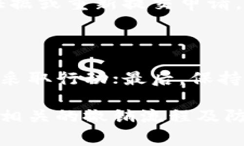 jiaotiTokenim异常交易撤销详解：如何安全有效处理/jiaoti  
Tokenim, 异常交易, 撤销, 安全交易, 交易安全/guanjianci

在日益发展的数字货币领域，Tokenim作为一种重要的交易平台，其交易安全性备受用户关注。然而，尽管Tokenim在安全性方面已采取多种措施，但用户在使用过程中仍可能遇到一些异常交易的情况。为了保护用户的资产安全，了解如何有效地撤销这些异常交易就显得尤为重要。本文将详细探讨Tokenim平台的异常交易撤销机制，为用户提供实用的解决方案，并解答相关的常见问题。

一、什么是Tokenim异常交易？

Tokenim异常交易是指在用户进行数字资产交易时，由于系统故障、网络问题或用户误操作等原因，导致交易未按照预期的方式完成。这类交易可能会造成用户资产损失，或使交易记录不准确。常见的异常交易包括重复扣款、未完成的交易、交易回滚等。这些问题不仅影响用户的交易体验，也可能对用户的资产安全造成威胁。

二、Tokenim的异常交易撤销流程

为了解决Tokenim上的异常交易问题，平台提供了一套相对完善的交易撤销流程。用户在发现异常交易后，可以按照以下步骤进行撤销：

ul
    li登录Tokenim账户：用户首先需要登录自己的Tokenim账户，确保能够访问交易记录和账户设置。/li
    li查看交易记录：在账户中心，用户可以查看自己的交易历史，找到需要撤销的异常交易。/li
    li提交撤销申请：选择异常交易后，用户需要按照系统提示提交撤销申请，填写相关信息，包括交易ID、请求理由等。/li
    li等待审核：提交申请后，Tokenim平台将对申请进行审核。平台会对用户的请求进行详细审查，以确认交易的异常性。/li
    li确认撤销：如果审核通过，Tokenim将会进行交易撤销操作，并将资金返还到用户的账户中。同时，系统会对相关交易记录进行更新。/li
/ul

三、撤销异常交易时需要注意的事项

在进行异常交易撤销时，用户需注意以下几点，以提高撤销成功的概率：

ul
    li及时申请：用户在发现异常交易后，尽快提交撤销申请。大多数平台对于申请时间有严格的限制，越早申请，撤销成功的可能性越高。/li
    li提供充分证据：在申请撤销时，用户如果能提供充分的证据，例如交易截图、错误提示等，将有助于审核团队更快做出判断。/li
    li保持账户信息更新：确保账户信息的准确性和及时性，包括邮箱、联系方式等，以便平台在审核过程中能及时与用户沟通。/li
    li了解平台政策：熟悉Tokenim的交易政策、用户协议等，了解关于异常交易的具体处理流程，将有助于用户更好地进行维权。/li
/ul

四、如何预防Tokenim上的异常交易

为了减少异常交易的发生，用户在使用Tokenim时，可以采取以下预防措施：

ul
    li保持软件更新：定期更新Tokenim应用程序及相关插件，以确保功能和安全性处于最新状态。/li
    li使用强密码：设定复杂的账户密码，并定期更换密码，可以大幅度提高账户的安全性。/li
    li开启双重认证：启用双重身份验证（2FA）功能，为账户增加一层保护，以防止未授权的访问和操作。/li
    li注意网络安全：避免在公共Wi-Fi网络下进行交易，确保在安全可靠的网络环境中进行操作。/li
/ul

五、常见问题解答

问题一：异常交易会导致什么后果？

在Tokenim上进行异常交易可能会带来多种不良后果。首先，用户的资金安全将受到威胁，例如被重复扣款或资金无法到账。其次，异常交易可能影响用户的交易记录，导致后续交易的信誉问题。此外，如果异常交易涉及到欺诈行为，用户可能面临账户被封禁的风险。因此，及时处理异常交易是维护账户安全与信誉的关键。

问题二：如何判断交易是否异常？

用户可以通过几个关键指标来判断交易的异常性。首先，如果在进行交易后，账户余额与预期不符，或者收到重复的扣款通知，则可以认为该交易存在问题。其次，用户应定期检查交易历史记录，如果发现不明交易或自己未执行的交易，可以视为异常。此外，检查交易状态及确认信息（如未完成、回滚等）也是判断交易是否异常的重要方式。

问题三：Tokenim支持哪些撤销方式？

Tokenim在撤销异常交易上提供多种方式，主要包括在线撤销申请、客服支持和自助服务平台。用户可通过个人账户提交在线申请，客服将在审核后进行处理。而通过自助服务平台，用户可以查询相关流程及FAQs，获取最大限度的支持。同时，Tokenim鼓励用户通过在线聊天与客服联系，获取实时帮助。

问题四：如果申请撤销未通过，我该怎么办？

如果用户的撤销申请未通过，首先要明确拒绝的原因。Tokenim通常会通过邮件或系统通知用户未通过的具体原因。针对不同情况，用户可以重新评估自己的申请，尝试提供更充分的证据或重新提交申请。此外，用户可联系Tokenim客服，寻求专业指导，明确下一步的操作方案，或进行申诉。

问题五：如何增强个人在Tokenim上的交易安全性？

增强交易安全性可从以下几个方面入手：首先，定期更换账户密码，确保使用复杂难猜的密码；其次，启用双重认证，增加账户保护措施；再次，了解并定期检查交易历史，发现异常时立即采取行动；最后，保持系统和应用的更新，防范潜在的安全漏洞。这样，用户可以有效提升在Tokenim上交易的安全性，减少异常交易的发生。

综上所述，Tokenim的异常交易撤销机制为用户提供了一个相对安全快捷的解决方案。希望每位用户在享受数字资产交易带来的便利时，能够更好地维护自己的资产安全，理解并掌握相关的撤销流程及防范措施，以有效应对可能出现的异常交易情况。