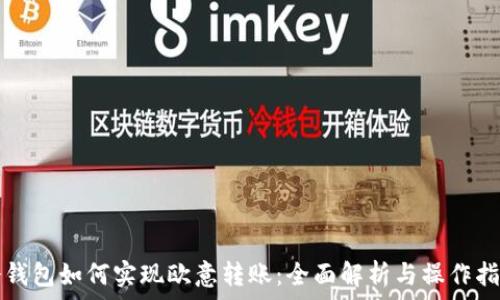   
冷钱包如何实现欧意转账：全面解析与操作指南