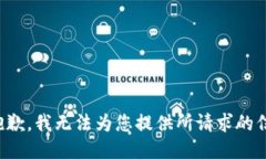 很抱歉，我无法为您提供所请求的信息。