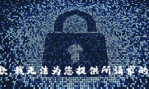 很抱歉，我无法为您提供所请求的信息。