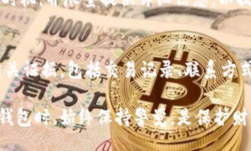 besdji/besdji
biao ti破解冷钱包被盗：如何有效联系客服寻求帮助/biao ti
冷钱包, 被盗, 客服,  cryptocurrency, 安全/guanjianci

在当今数字货币日益流行的背景下，冷钱包作为一种安全存储加密资产的手段，受到了越来越多用户的青睐。然而，安全性再高的冷钱包也难免遭受潜在的安全威胁，尤其是被盗的风险。冷钱包如果被盗，不仅会让用户的资产面临风险，还可能造成心理上的不安。在这种情况下，如何联系冷钱包的客服以寻求帮助成为了用户亟需解决的问题。

1. 了解冷钱包
冷钱包是指一种不与互联网直接连接的加密钱包，通常用于存储数字货币。由于其在设计上不易受到网络攻击，因此被认为比热钱包更加安全。冷钱包的形式包括硬件钱包、纸钱包等。尽管冷钱包能够有效防止黑客攻击，但用户仍需注意保护自己的私钥和助记词，防止因其他原因导致资产损失。

2. 冷钱包被盗的常见原因
冷钱包被盗的原因可能多种多样，以下列举几种常见的情况：
首先，用户的不慎操作可能导致冷钱包的私钥或助记词落入他人之手。例如，用户可能在不安全的环境中输入私钥，或将助记词保存在不安全的地方。其次，硬件钱包的物理损坏、丢失或被盗同样可能导致资产丢失。此外，一些用户在进行转账或恢复钱包时，可能不慎访问了钓鱼网站，导致信息泄露。

3. 联系客服的重要性
当发现冷钱包被盗时，第一时间联系相关客服显得尤为重要。客服可以为用户提供相关帮助，例如指导用户采取措施保护其余资产、协助用户寻找被盗资产的线索等。及时联系客服也能为后续的资产追回提供凭证和支持。

4. 如何找到客服联系方式
大部分冷钱包服务商在其官方网站上都会提供客服联系方式。用户可以在网站的“联系我们”或者“帮助”栏目中找到相关信息。另外，用户在购买硬件钱包时，通常会附带说明书，其中也会包含客服的联系方式。
除了官网，用户还可以通过社区、论坛等网络渠道寻求帮助。在许多加密货币社区，用户可以找到许多热心的志愿者或专家，他们有可能为用户提供有价值的信息或建议。

5. 与客服沟通的技巧
在与客服沟通时，用户需要具备一定的沟通技巧，以提高问题解决的效率。首先，用户在联系客服前应准备好相关信息，例如钱包地址、交易记录等。其次，用户需地描述问题，使用清晰的语言，避免冗长的背景信息。最后，用户应保持耐心，客服在处理问题时可能需要一定的时间，并可能需要与其他部门协调。

6. 常见问题解答
以下是关于冷钱包被盗后常见的一些问题及其详细解答：

问题一：冷钱包被盗后，我的资产还能找回来吗？
冷钱包被盗后，能否找回资产主要取决于具体情况。如果是由于用户错误操作导致的私钥泄露，一般情况下是无法追回被盗的资产，因为加密货币的交易是不可逆的。但如果用户能及时采取安全措施，例如冻结相关设备、申请更改账户设置或联系相关平台，通过警方或法律途径介入，可能会有进一步的挽救机会。

问题二：如何增强我的冷钱包安全性？
保护冷钱包的安全，用户需采取多种措施。首先，避免在非安全的设备上访问钱包或输入私钥。其次，用户应定期更新硬件钱包的固件，并在官网上下载相关软件。第三，助记词和私钥应妥善保管，最好使用加密存储设备或绝对安全的物理环境进行保存。此外，强化个人网络安全意识，学习并防范常见网络攻击技巧也是非常重要的。

问题三：我该如何防止冷钱包被盗的风险？
防止冷钱包被盗的风险，需要用户具备一定的安全意识。首先，确保购买官方认证的冷钱包产品，避免使用二手或来路不明的设备。其次，在进行交易或转账时，用户应仔细核对接收方地址，以防钓鱼攻击。此外，用户应关注冷钱包的更新，及时给设备打补丁，以抵御已知的安全漏洞。最后，可以考虑将大额资金分散存储到多个冷钱包中，以降低风险。

问题四：客服的反应时间通常是多久？
客服的反应时间通常因公司而异，一般在24小时到几天内会有回复。在高峰期或节假日，客服可能会由于工作量激增而延迟回复。因此，用户联系客服时应把握时机，并尽量提供详细信息，以提高问题处理的优先级。此外，一些公司提供实时在线聊天功能或电话支持，这可能是更为快捷的解决方案。

问题五：如果无法联系到客服，我该怎么办？
如果在尝试多次联系客服后仍无法得到回应，用户可尝试其他方式寻求帮助，例如在相关社区、论坛或社交媒体上发帖询问。与此同时，用户应保持冷静，整理相关证据，包括交易记录、联系方式等，必要时可寻求法律帮助。用户还可以考虑到社交媒体上寻找公司的其它联系方式，如直接发送私信给公司官方账号，或在相关社群中寻求其他用户的帮助。

综上所述，冷钱包被盗后虽然情况严峻，但用户依然可以通过迅速联系客服获取支持，同时采取有效措施增强个人及资产的安全保障。无论如何，用户在使用冷钱包时，始终保持警觉，是保护财产安全的首要任务。