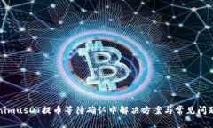TokenimusDT提币等待确认中解决方案与常见问题解析