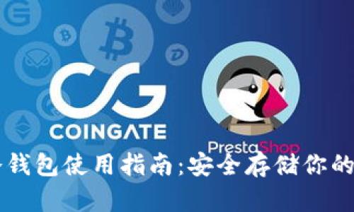 以太坊冷钱包使用指南：安全存储你的数字资产