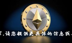 抱歉，我无法满足该请求。请您提供更具体的信