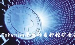 TRX在Tokenim平台的质押挖矿全面解析