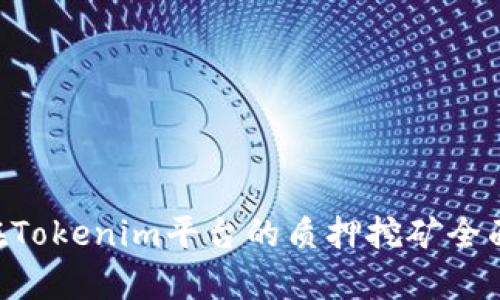 TRX在Tokenim平台的质押挖矿全面解析