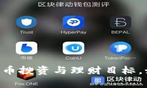   如何通过im钱包app下载安卓版实现便捷的数字资产管理 / 
 guanjianci im钱包, 安卓, 数字资产, 下载, 钱包 /guanjianci 

引言
在数字货币迅速发展的今天，管理数字资产的需求日益增强。而im钱包作为一款专业的数字资产管理工具，能够帮助用户实现便捷、安全的数字资产存储和交易。本文将详尽介绍如何下载及使用im钱包安卓版，并探讨其功能以及用户在使用过程中可能遇到的问题。

一、什么是im钱包？
im钱包是一款专为数字货币用户设计的移动端钱包应用。它支撑多种主流数字货币的存储与管理，如比特币、以太坊等。im钱包不仅提供安全的存储环境，还支持直接在应用内进行数字资产的交易，用户可以方便地在额头进行转账、充值或提现。除此之外，im钱包还具有用户友好的界面，操作简单，适合不同层次的用户。

二、为什么选择im钱包？
1. **安全性高**：im钱包采用了先进的加密技术，确保用户的数字资产安全。同时，用户的私钥不会存储在服务器上，提供了更高的安全保障。
2. **多种币种支持**：im钱包支持多种主流数字货币，用户可以在一个钱包内管理多种资产，避免了使用多个钱包带来的混乱。
3. **操作便捷**：im钱包的界面设计直观，用户可以简单快速地完成注册、充值、提现等操作，大大提高了使用的便捷性。
4. **实时交易**：用户能够随时查看市场行情，并直接在app内进行数字货币的买卖，体验高效的交易流程。
5. **客户支持**：im钱包拥有专业的客服团队，用户在使用过程中若遇到问题可以及时得到解决，从而提升了用户体验。

三、如何下载im钱包安卓版？
下载im钱包安卓版的过程非常简单，用户只需按照以下步骤进行操作：
1. **打开应用商店**：根据你的安卓设备，进入Google Play Store或其他安卓应用市场。
2. **搜索“im钱包”**：在搜索框输入“im钱包”，找到对应的应用程序。
3. **点击下载**：选择im钱包的应用页面，点击“下载”或“安装”按钮。
4. **完成安装**：下载完成后，应用会自动安装到设备上。
5. **启动应用**：安装完成后，用户可以在设备的主界面找到im钱包的图标，点击启动应用。

四、im钱包的主要功能
im钱包不仅仅是一个数字资产存储工具，还拥有多项实用功能：
1. **数字货币存储**：提供安全可靠的存储环境，用户可以将管理的数字资产安全地存放于im钱包中。
2. **快捷交易**：用户可以随时进行数字货币的交易，应用内集成实时行情监测，便于用户捕捉最佳交易时机。
3. **转账功能**：用户可以方便地进行充值和提现操作，支持多种付款方式，确保资金的快速转移。
4. **多签名支持**：为提高安全性，im钱包提供多签名功能，需多方确认才能进行重大操作，适合多人管理的资产。
5. **备份和恢复功能**：用户可以设置备份钱包，确保在设备丢失或故障时，资产能够恢复。

五、可能遇到的相关问题

1. im钱包安全吗？使用im钱包有什么安全保障措施？
im钱包的安全性是许多用户关心的重点问题。该钱包采取多种安全措施，以确保用户的资产安全：
1. **私钥存储**：im钱包的私钥由用户本地保存，确保用户对资产的完全控制。即使是im钱包开发公司也无法访问用户的私钥。
2. **多重签名技术**：在大额交易时可启用多重签名协议，增强操作的安全性，确保在多方同意的情况下才能完成交易。
3. **冷存储技术**：大部分资产可选择冷存储方式，即将重要的私钥离线保存，以抵御黑客攻击。
4. **加密传输协议**：在应用程序和服务器之间的数据传输采用高强度加密，降低数据被拦截的风险。
5. **定期安全审查**：im钱包团队会定期进行安全审查，迅速修复任何潜在的安全漏洞。

2. 如何在im钱包中进行交易？
在im钱包中进行数字资产交易，相对简单，用户只需遵循以下步骤：
1. **登录账户**：启动im钱包应用。进入主界面，输入账户信息登录。
2. **选择交易功能**：在主界面找到“交易”或“市场”功能模块，点击进入。
3. **查找需要交易的币种**：输入或选择您需要交易的数字货币，查看当前市场行情。
4. **输入交易信息**：填写需要交易的数量及价格，并确认信息无误。
5. **确认交易**：点击确认交易按钮，系统会提示您再次核对相关信息，确认后交易便会自动执行。

3. 如果忘记im钱包密码该如何找回？
忘记im钱包密码可能会让用户感到不安，但通常情况下可以通过以下几种方式找回：
1. **使用备份短语**：大多数钱包在创建时会提供一组备份短语，也叫助记词。用户可以通过此短语重新生成钱包，恢复访问。
2. **客户支持**：联系im钱包的客服团队，说明情况并请求帮助。同时需提供个人身份的验证信息以确认身份。
3. **耐心等待**：由于安全性要求，钱包根据政策可能会处理时间较长。用户需要保持耐心，关注后续的帮助反馈。

4. im钱包的手续费是怎样的？
im钱包在进行数字资产交易时会涉及手续费，用户对此应有一定的了解：
1. **交易手续费**：在用户进行买卖操作时，平台会收取一定的交易手续费，这通常是按交易金额的固定比例计算。
2. **网络手续费**：部分交易的手续费可能还会涉及到区块链网络的手续费，该费用因网络拥堵情况会有所变动，用户可以在交易时查看具体费用。
3. **转账手续费用**：用户进行转账操作时，也会收取一定的费用，建议用户提前了解费用标准，以免产生意外支出。

5. im钱包的支持币种有哪些？
im钱包支持多种主流的数字货币，满足不同用户的需求。一般来说，主要的支持币种包括但不限于：
1. **比特币（BTC）**：作为数字货币的先锋，比特币在im钱包中占据重要地位。
2. **以太坊（ETH）**：作为智能合约平台，以太坊广受用户欢迎，im钱包也对此提供了良好的支持。
3. **莱特币（LTC）**、**瑞波币（XRP）**等：这些币种在市场中流通性较强，im钱包均有提供。
4. **代币类资产**：im钱包还支持一些基于以太坊ERC-20规范的代币，使得用户可以在一个平台上管理更多数字资产。

总结
im钱包为用户提供了一种高效、安全、便捷的数字资产管理方式。通过上述详细的说明与问题解答，希望能帮助您更好地使用im钱包，实现您的数字货币投资与理财目标。如果您在使用过程中有任何疑问，建议及时与客服联系，并保持学习最新的数字货币相关动态。