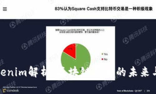 火币网Tokenim解析：区块链技术的未来与投资机遇
