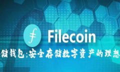 冷存储钱包：安全存储数