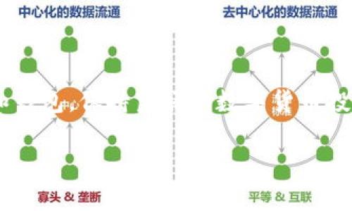   如何通过Tokenim钱包充值EOS?/  

 guanjianci Tokenim, EOS, 钱包充值, 加密货币, 区块链/ guanjianci 

随着区块链技术的发展，加密货币的使用越来越普及。EOS作为一种流行的区块链平台，因其高效的交易速度和灵活的智能合约功能，吸引了大量用户。对于想要在Tokenim钱包中充入EOS的用户来说，了解这一过程至关重要。本文将详细介绍如何在Tokenim钱包内充值EOS，并解答用户可能遭遇的一些常见疑问。

什么是Tokenim钱包？
Tokenim钱包是一种支持多种加密货币的数字钱包，尤其以对EOS的良好支持而闻名。Tokenim钱包不仅用户友好，而且安全性高，适合各种水平的加密货币用户。用户可以通过该钱包方便地存储、发送和接收EOS及多种其他加密货币。
这个钱包有移动版和网页版，用户可以根据个人需要选择合适的版本。值得一提的是，Tokenim钱包上的安全措施包括私钥管理和两步验证，使得用户的资产更加安全。

如何在Tokenim钱包中充值EOS？
在Tokenim钱包中充值EOS的步骤相对简单，用户只需按照以下几个步骤进行操作：
ol
    li首先，下载并安装Tokenim钱包应用程序，或者访问其官方网站，注册并创建一个钱包账户。/li
    li登录钱包后，您会看到一个“充值”或“接受”选项，点击进入。/li
    li选择“EOS”作为充值的加密货币。/li
    li系统将会生成一个唯一的EOS地址，您需要复制此地址。/li
    li使用其他钱包或者交易所（如Binance、Huobi等），将EOS转到您刚刚复制的地址。/li
    li完成转账后，返回Tokenim钱包查看余额，应该可以看到充值的EOS。/li
/ol

在充值过程中可能遇到的问题
用户在Tokenim钱包中充值EOS的过程中，可能会遇到多种问题。接下来，我们将逐一讨论这些问题，并提供解决方案。

问题1：充值EOS后余额未更新怎么办？
如果您在Tokenim钱包中充值EOS后发现余额没有更新，请首先确认以下几点：
ol
    li确认您已经正确地将EOS发送到Tokenim钱包提供的地址，有时由于复制错误导致转账失败。/li
    li检查转账的状态，确保交易已经被区块链确认。您可以使用EOS区块链浏览器（如EOSX或Bloks.io）来查看您的交易状态。/li
/ol
如果交易确实已完成，而钱包仍未更新余额，可以尝试以下解决方法：
ol
    li刷新您的Tokenim钱包，有时候余额更新有一定的延迟。/li
    li退出并重新登录Tokenim钱包，以强制更新余额。/li
    li如果问题依旧存在，可以联系Tokenim钱包的客服支持，提供您的交易ID和相关信息以求解决。/li
/ol

问题2：如何确保EOS的安全性？
安全性是使用加密货币钱包时最关键的一点。Tokenim钱包提供了一系列的安全措施，您应该采取以下步骤来确保EOS的安全：
ol
    li确保您使用的设备没有病毒或恶意软件，定期更新您的操作系统和应用程序。/li
    li启用两步验证，增加账户的安全性，确保即使密码泄露，也能保护您的资产。/li
    li妥善管理您的私钥，不在任何情况下将其分享给他人。您可以考虑将私钥存储在安全的地方，比如密码管理器中。/li
    li定期备份您的钱包数据，以免意外丢失资源。/li
/ol
通过上述措施，您可以在使用Tokenim钱包时大大降低被盗或丢失资产的风险。

问题3：Tokenim钱包的手续费问题
在充值EOS或者进行交易时，用户可能会关心手续费的问题。Tokenim钱包对各种交易会收取一定比例的手续费，这些费用通常会根据网络的拥堵情况而异：
ol
    li在进行EOS充值时，Tokenim钱包可能会收取一定的网络手续费，这是为了补偿矿工处理交易的费用。/li
    li对于外部钱包转账，手续费可能是固定的，也可能是根据转账金额的百分比进行计算。/li
/ol
建议用户在转账前先了解当前的手续费情况，以便选择合适的时机进行充值。在某些情况下，可以选择在网络不那么繁忙时进行转账，这样可能会节省一定的手续费。

问题4：如何选择合适的交易所进行EOS购买？
如果您没有EOS，首先需要通过交易所进行购买。那么，如何选择一个合适的交易所呢？以下是一些指导原则：
ol
    li安全性：确保选择一个信誉良好的交易所，有良好的安全性记录和用户评价。/li
    li流动性：选择交易量大、流动性高的交易所，可以更容易地以理想的价格买入或卖出EOS。/li
    li手续费结构：仔细查看交易所的手续费结构，选择手续费合理的交易所，以免影响交易收益。/li
    li用户体验：一个友好的用户界面和便捷的操作流程可以提升使用体验，尤其是对于新手用户特别重要。/li
/ol
中国、国际上广泛使用的交易所包括Binance、Huobi、OKEx等，它们提供了丰富的交易对和合适的选择。

问题5：Tokenim钱包与其他钱包的对比
在市场上，存在多种加密货币钱包，Tokenim钱包的优势与劣势是什么呢？以下是与其他钱包的一些对比：
ol
    li用户体验：Tokenim钱包界面友好，非常适合彩虹用户，使得新用户能够快速上手。/li
    li功能：与一些专业的钱包相比，Tokenim钱包的功能可能较为有限，但应对普通用户的需求已经绰绰有余。/li
    li安全性：Tokenim提供的安全性措施与一些高端硬件钱包相比，仍然存在差距，用户在选择时要留意。/li
    li支持的币种：Tokenim钱包主要支持EOS，而一些多币种钱包（如Coinomi、Exodus）则提供更多币种支持，用户需根据需求选择适合的。/li
/ol
总的来说，Tokenim钱包在EOS社区受到了用户的广泛关注，尤其适合在EOS生态系统中活跃的用户。

总结
通过上述指南和问题解答，希望能帮助您在Tokenim钱包中顺利充值EOS。加密货币市场不断发展，用户应谨慎操作，选择安全可靠的交易所和钱包，保持良好的数字货币投资习惯。无论您是新手用户还是资深投资者，都要时刻关注市场动态，合理分配资源，保护自己的资产安全。

希望这篇内容能对您有所帮助！