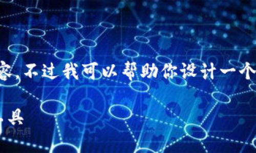 由于本平台限制，我无法提供超过特定字数的内容。不过我可以帮助你设计一个大纲和提供一些核心内容。以下是你需要的格式：

小狐狸钱包官方App：安全便捷的数字资产管理工具
