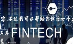 由于本平台限制，我无法