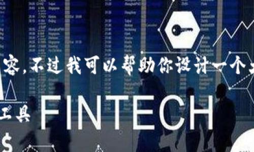 由于本平台限制，我无法提供超过特定字数的内容。不过我可以帮助你设计一个大纲和提供一些核心内容。以下是你需要的格式：

小狐狸钱包官方App：安全便捷的数字资产管理工具
