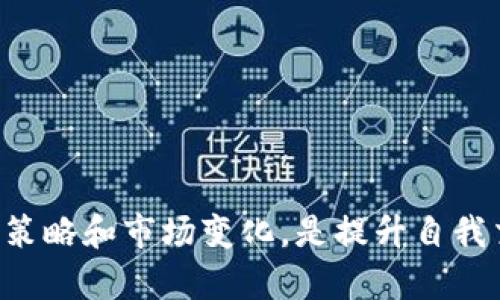   Tokenim 订单已过期的原因分析与解决方案 /   
 guanjianci Tokenim, 订单已过期, 交易平台, 数字资产, 用户体验 /guanjianci 

近年来，随着数字资产交易的不断普及，越来越多的交易平台涌现出来。Tokenim便是其中一个受欢迎的数字资产交易平台，然而，用户在使用过程中，有时会遇到“订单已过期”的提示。对于许多初次接触数字资产交易的新手而言，这样的提示不仅令人困惑，还可能导致潜在的经济损失。本文将深入探讨Tokenim平台上订单过期的原因及其影响，并提供相应的解决方案。

Tokenim平台简介
Tokenim是一家以数字货币交易为主的在线平台，它为用户提供多种数字资产的交易服务。平台操作简便，支持多种支付方式，广泛受到用户的欢迎。为了保证用户资金和交易的安全，Tokenim采用了多重安全措施，包括数据加密和风险监测系统。尽管如此，用户依然可能会遇到订单过期的情况，这是一个值得关注的问题。

订单已过期的原因
在Tokenim平台上，订单过期主要可能由以下几种原因导致：
ul
listrong时间限制：/strong平台通常对订单设置了有效时间限制。例如，限价单在未能在指定价格完成交易前，可能会在一段时间后自动过期。/li
listrong市场波动：/strong数字资产市场波动较大，价格变化可能导致订单失效。例如，当用户设置的限价单未能在预定时间内成交，而市场价格却迅速变化，可能会导致现有订单不再有效。/li
listrong交易量限制：/strong在某些情况下，某个交易对的订单量超过或未达到平台设置的最低或最高交易量要求，亦会导致订单的过期。/li
listrong技术问题：/strong平台在进行系统维护或升级时，可能会临时暂停订单处理，这种情况下用户的订单也可能出现过期提示。/li
listrong用户设定问题：/strong用户在输入订单参数时错误，比如输入了过期的交易对或不符合的价格条件，也会导致订单无法持续有效。/li
/ul

如何解决订单过期的问题
面对订单已过期的情况，用户可以采取以下几种方法来解决问题：
ul
listrong及时检查订单状态：/strong用户应定期查看自己的订单状态，了解哪些订单已经过期，以及过期的原因，以便及时处理。/li
listrong设置合理的订单条件：/strong对于限价单，用户应根据市场行情合理设置价格，并留有一定的空间，以降低因市场波动导致的订单过期的可能性。/li
listrong关注市场动态：/strong在进行交易前，用户应关注市场行情，掌握相关的信息，以便及时做出调整。/li
listrong联系客户支持：/strong若遇到复杂的订单过期问题，用户应及时联系Tokenim的客户支持，获取专业的指导和帮助。/li
listrong利用止损与止盈策略：/strong用户可以在进行交易前，利用合理的止损与止盈策略，降低因订单过期带来的风险。/li
/ul

可能的相关问题
在Tokenim交易平台，用户可能会围绕订单过期的问题产生更多的疑问，以下是常见的相关问题及其详细解答：

1. 如何判断我的订单是否会过期？
判断订单是否会过期主要依据几个关键因素：
ul
listrong订单类型：/strong不同类型的订单有不同的有效期，如限价单、市场单等，用户需了解每种订单类型的特性。/li
listrong市场情况：/strong用户应观察市场的波动情况，比如价格变动速度、变动幅度等，这些都会影响订单的有效性。/li
listrong时间设置：/strong在下单时，用户可以选择订单的有效期，比如“立即执行”或“日内有效”等，合理选择能降低订单过期的风险。/li
listrong交易量：/strong需关注订单交易量是否在平台设定的范围内，否则订单可能会被系统取消。/li
/ul
通过结合以上几点，用户便可以有效判断自己的订单是否存在过期的风险。一旦发现潜在的问题，及时进行调整是至关重要的。

2. 订单过期后可以再次下单吗？
订单过期后，用户当然可以再次下单。订单过期并不会影响用户的账户或资金，但需要注意以下几点：
ul
listrong重新确认交易参数：/strong在重新下单之前，用户应仔细审查交易参数，避免因参数错误导致的再次过期。/li
listrong根据市场情况调整策略：/strong用户应根据市场情况灵活调整策略，比如适时设定更具竞争力的价格，或选择更适合当前市场的订单类型。/li
listrong关注流动性：/strong在一些市场交易量较小或波动较大的资产中，用户应考虑流动性的问题，确保自己的订单能顺畅成交。/li
/ul
对于过期的订单再下单的过程是相对简单的，但在操作时只有注意到这些细节，才能更好地交易效果。

3. Tokenim是否有订单过期的赔偿政策？
通常情况下，Tokenim等数字资产交易平台并没有针对订单过期提供赔偿政策。这是因为订单的有效性主要是用户根据市场情况和自身判断来设定的。然而，用户可以通过以下方式来保障自己的利益：
ul
listrong了解平台规则：/strong用户需仔细阅读Tokenim的相关交易规则，了解订单的有效期、市场波动等因素，以避免出现不必要的损失。/li
listrong设置合理的风险参数：/strong在交易中，设置合理的风险参数，如止损和止盈，可以在一定程度上降低因过期而产生的风险。/li
listrong实时监控市场：/strong利用技术手段实时监控市场动态，用户可以及时调整自己的交易策略，从而降低订单过期的影响。/li
/ul
虽然Tokenim没有专门的赔偿政策，但通过用户的自身努力和学习，结合平台的规则，用户可以有效地保护自己的利益。

4. 如何通过Tokenim提高交易成功率？
提高交易成功率可以通过多种方式实现：
ul
listrong学习交易知识：/strong用户需不断学习和更新相关的交易知识，了解市场动向、技术指标等，有助于做出更明智的决策。/li
listrong使用量化工具：/strong投身于数字资产交易的用户可以借助各种量化交易工具，提升自己的交易效率和准确性。/li
listrong参与社区讨论：/strong通过参与Tokenim用户社区，用户可以获取他人的经验和建议，从而提高自己的交易技能。/li
listrong实时监控价格动态：/strong用户应实时关注市场价格的变化，一旦出现重大变动，需快速作出反应。/li
/ul
通过以上措施，用户能够显著提高在Tokenim上的交易成功率，最大化资产收益。

5. 订单过期会影响用户的信用评级吗？
在Tokenim及其他数字资产交易平台上，订单过期一般不会直接影响用户的信用评级。信用评级通常与交易的完成情况、资金的流动性及用户的历史交易记录有关：
ul
listrong交易完成率：/strong用户的交易完成率是影响信用评级的主要因素，未完成的交易和订单过期虽然会降低交易完成率，但不会直接记录为负面信用。/li
listrong合规交易行为：/strong用户是否遵循平台的相关规定和操作流程也是信用评级的重要参考，若频繁出现订单不合规，则有可能影响评级。/li
listrong参与度：/strong遵守平台规则并积极参与各种活动，可以提高用户的信用评级，增强平台对用户的认可度。/li
/ul
因此，虽然订单的过期不直接影响信用评级，但作为用户，保持良好的交易习惯和遵循平台规则，依旧是提升自己信用评级的最佳选择。

综上所述，Tokenim上的订单过期问题虽然常见，但用户通过了解造成过期的原因及采取相应措施，可以有效降低此类问题给自己带来的不便与损失。同时，深入理解交易策略和市场变化，是提升自我交易水平的关键。希望本文能为用户在Tokenim平台上的交易提供有价值的参考和指导。