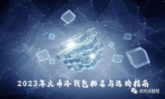 2023年火币冷钱包排名与选