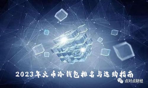 2023年火币冷钱包排名与选购指南