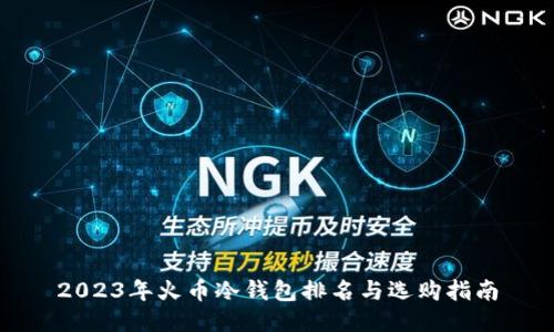 2023年火币冷钱包排名与选购指南