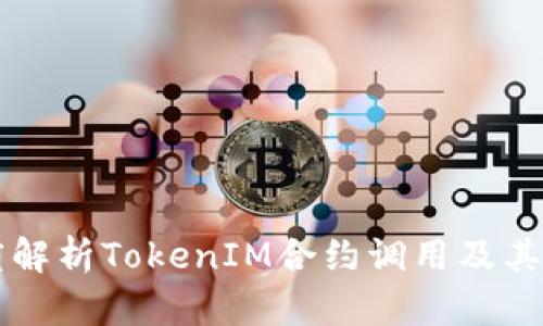 深度解析TokenIM合约调用及其应用