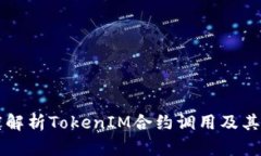 深度解析TokenIM合约调用及