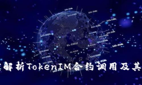 深度解析TokenIM合约调用及其应用
