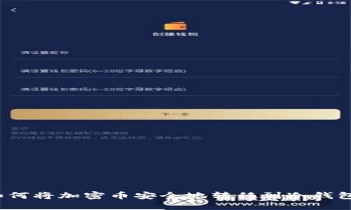 如何将加密币安全地转移到冷钱包？