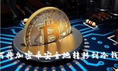 如何将加密币安全地转移