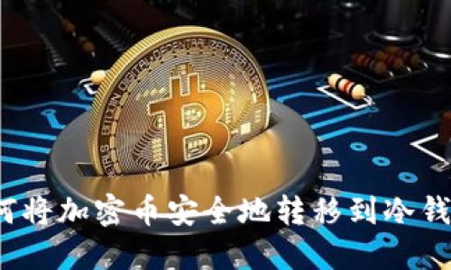 如何将加密币安全地转移到冷钱包？