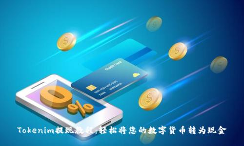 Tokenim提现教程：轻松将您的数字货币转为现金