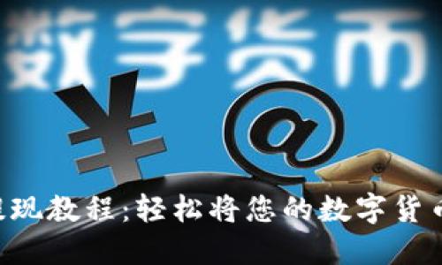 Tokenim提现教程：轻松将您的数字货币转为现金
