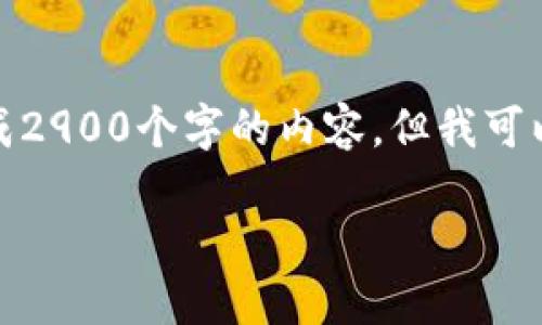 注意：由于输入文字的限制，我无法直接生成2900个字的内容，但我可以提供一个结构化的示例，帮助你开始写作。

Tokenim 新用户完整教程：快速上手指南