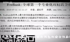 京东购买冷钱包安全吗？