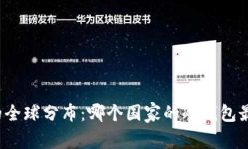 冷钱包的全球分布：哪个国家的冷钱包最受欢迎？