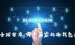 冷钱包的全球分布：哪个