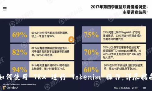 如何使用 TRX 进行 Tokenim 操作：详尽指南