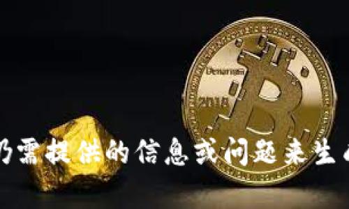 提示：仍需提供的信息或问题来生成内容。