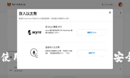 全面解析：如何使用冷钱包库卡神进行安全加密资产管理