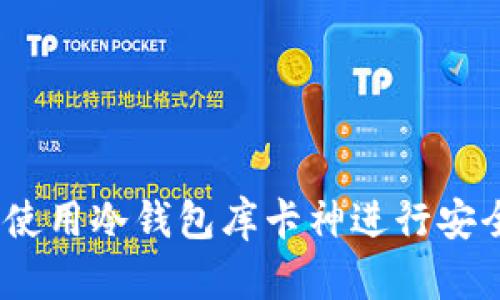 全面解析：如何使用冷钱包库卡神进行安全加密资产管理