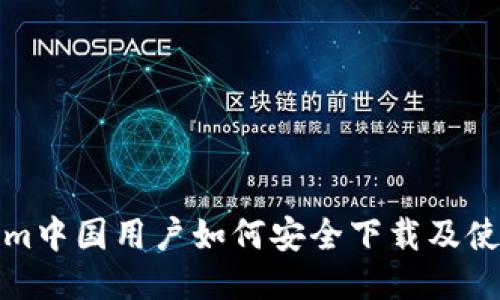 Tokenim中国用户如何安全下载及使用指南