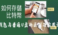 冷钱包与普通U盘的区别及