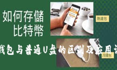 冷钱包与普通U盘的区别及应用详解