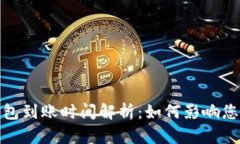 比特币冷钱包到账时间解