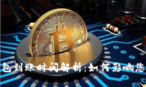 比特币冷钱包到账时间解析：如何影响您的交易体验