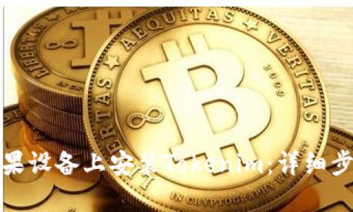 如何在苹果设备上安装Tokenim：详细步骤与技巧